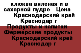 клюква вяленая и в сахарной пудре › Цена ­ 88 - Краснодарский край, Краснодар г. Продукты и напитки » Фермерские продукты   . Краснодарский край,Краснодар г.